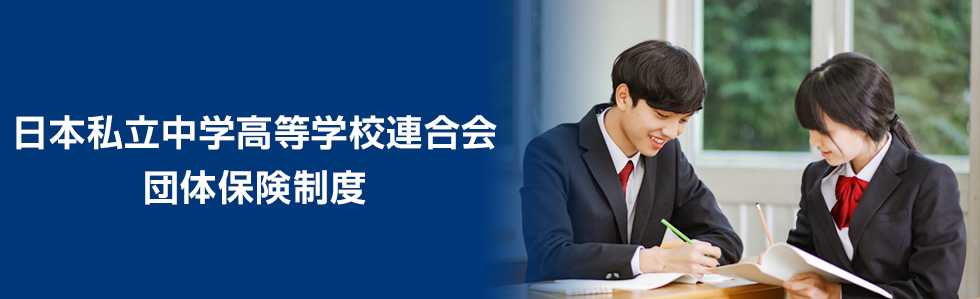 日本私立中学高等学校連合会団体保険制度